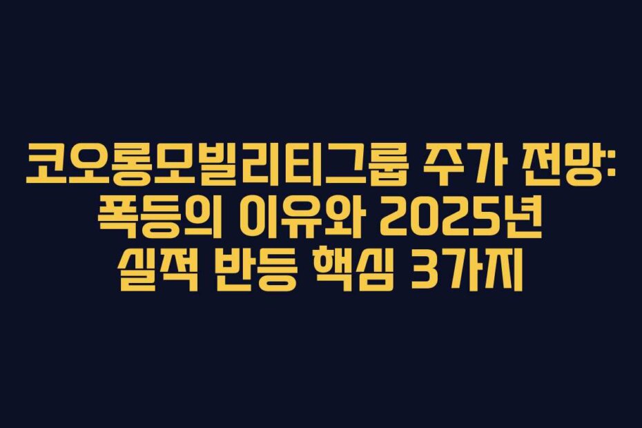 코오롱모빌리티그룹 주가 전망: 폭등의 이유와 2025년 실적 반등 핵심 3가지