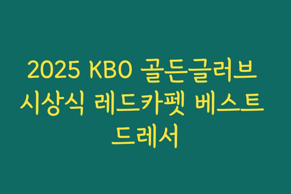 2025 KBO 골든글러브 시상식 레드카펫 베스트 드레서