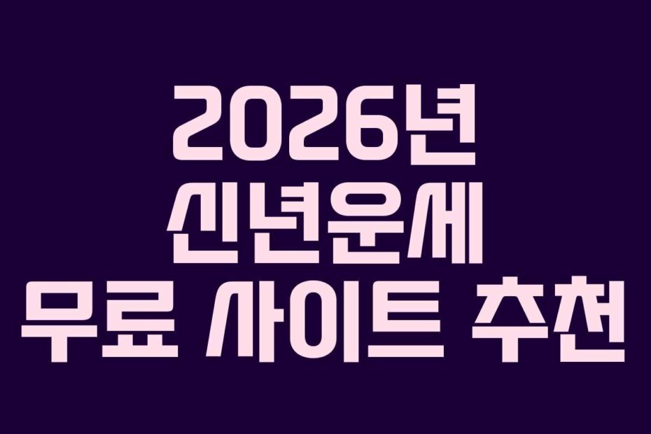 2026년 신년운세 무료 사이트 추천