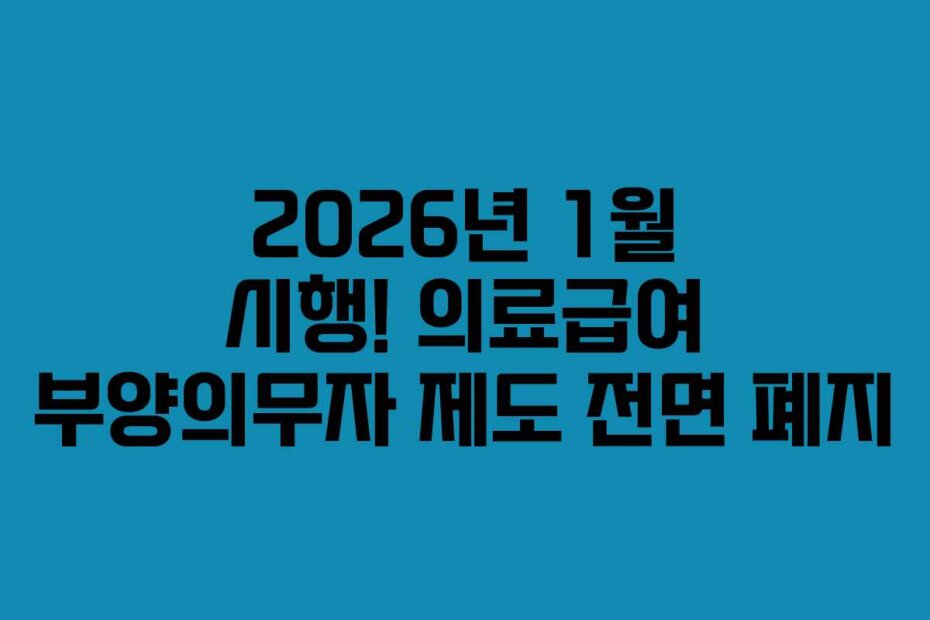 2026년 1월 시행! 의료급여 부양의무자 제도 전면 폐지
