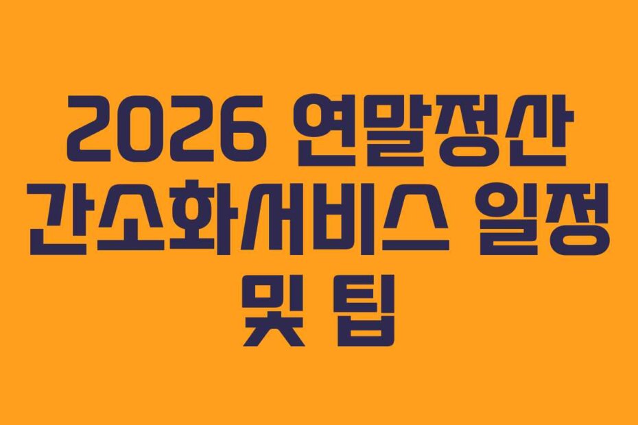 2026 연말정산 간소화서비스 일정 및 팁