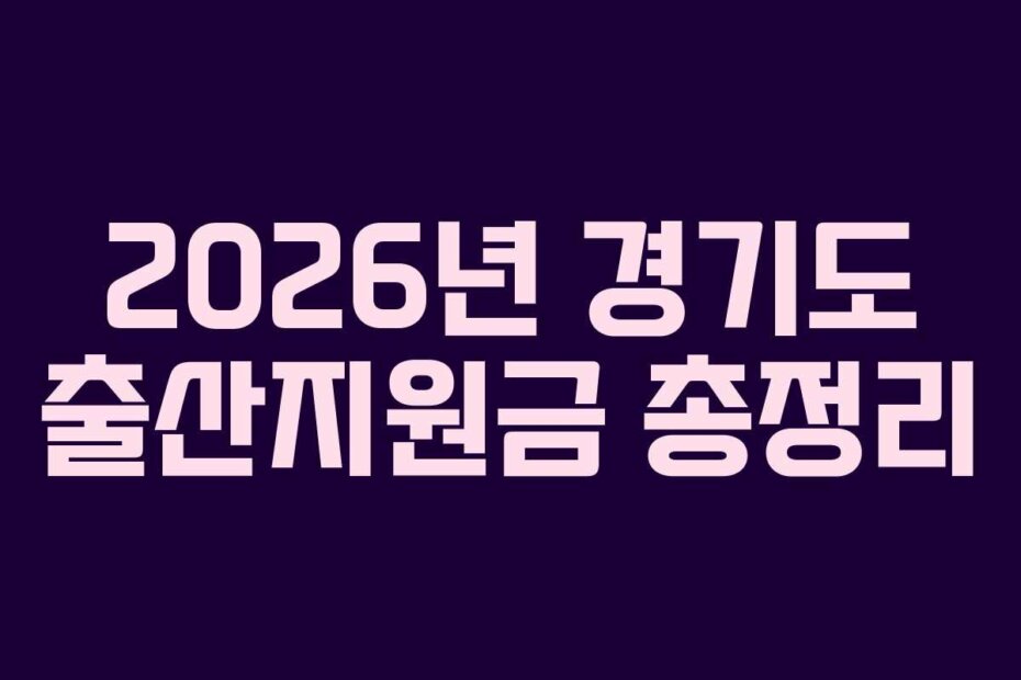 2026년 경기도 출산지원금 총정리