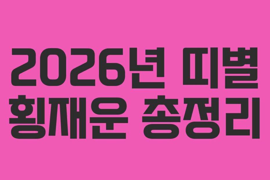 2026년 띠별 횡재운 총정리