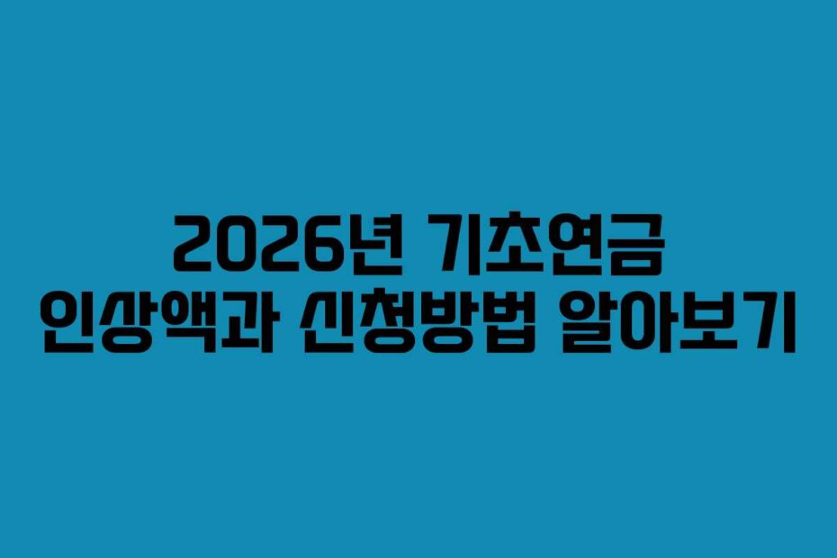 2026년 기초연금 인상액과 신청방법 알아보기