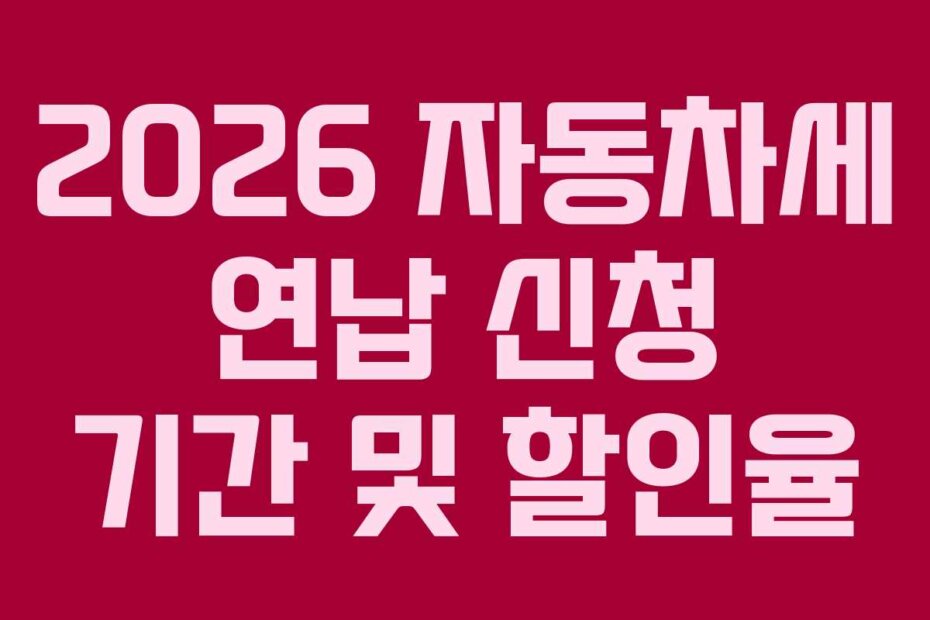 2026 자동차세 연납 신청 기간 및 할인율