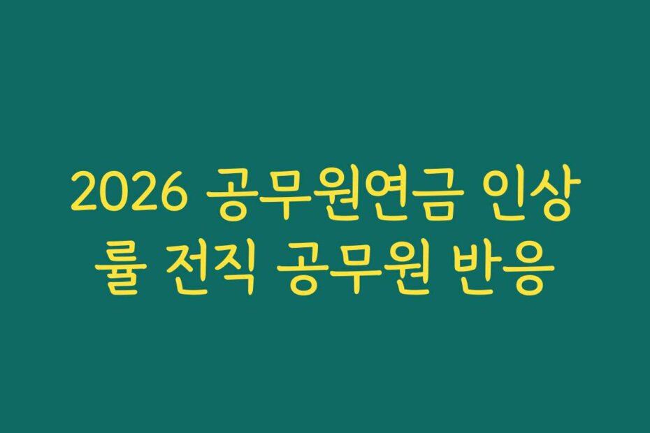2026 공무원연금 인상률 전직 공무원 반응