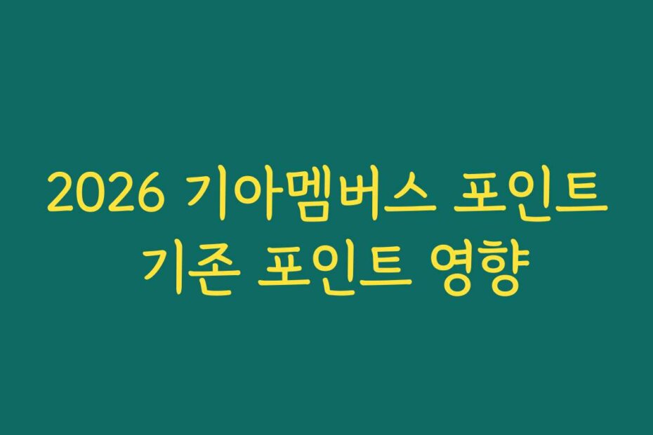 2026 기아멤버스 포인트 기존 포인트 영향
