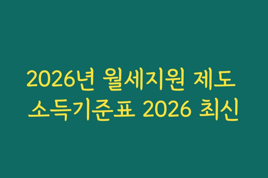 2026년 월세지원 제도 소득기준표 2026 최신