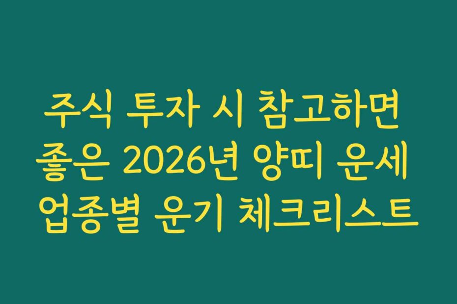 주식 투자 시 참고하면 좋은 2026년 양띠 운세 업종별 운기 체크리스트