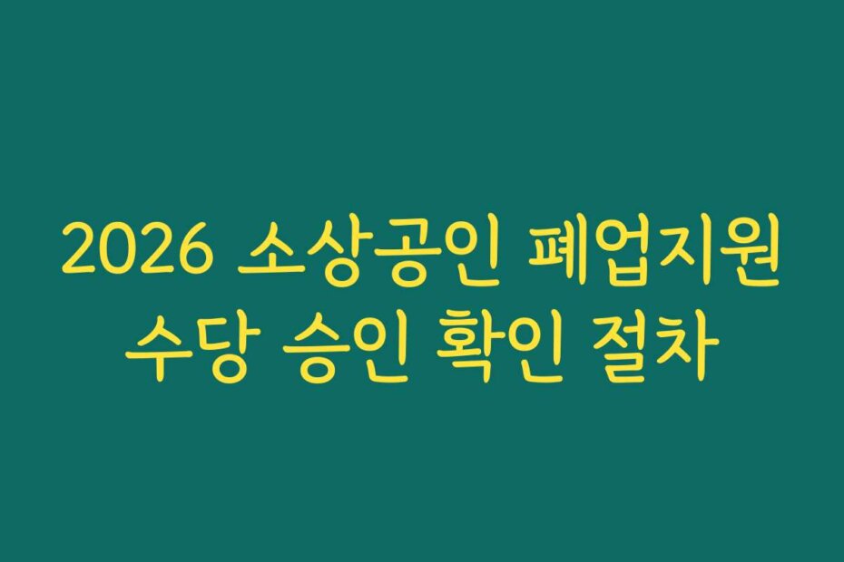 2026 소상공인 폐업지원수당 승인 확인 절차
