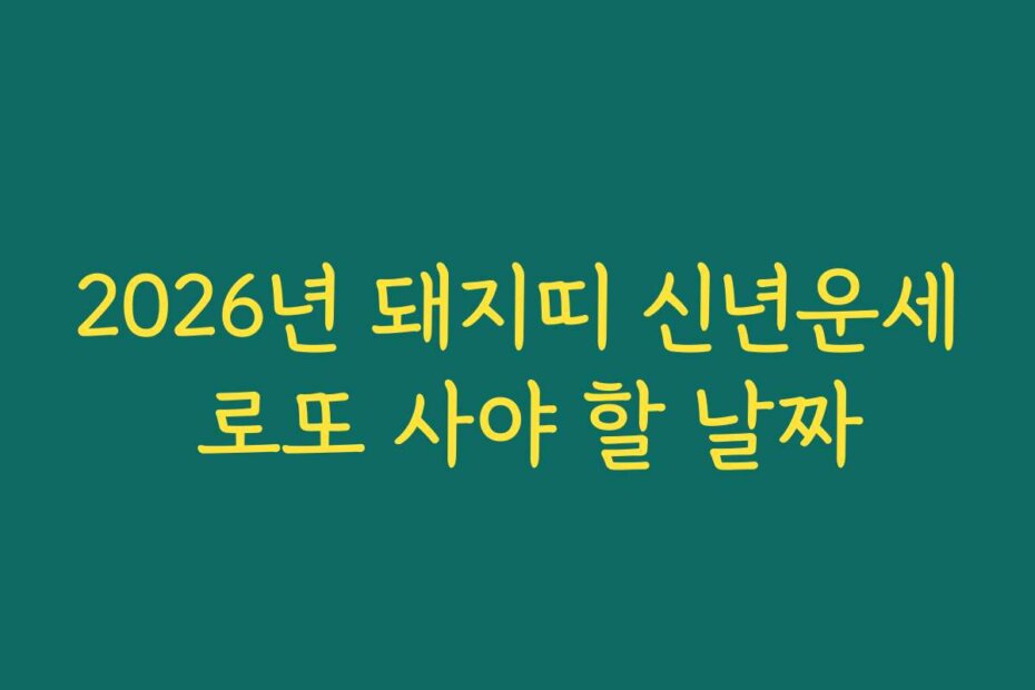 2026년 돼지띠 신년운세 로또 사야 할 날짜