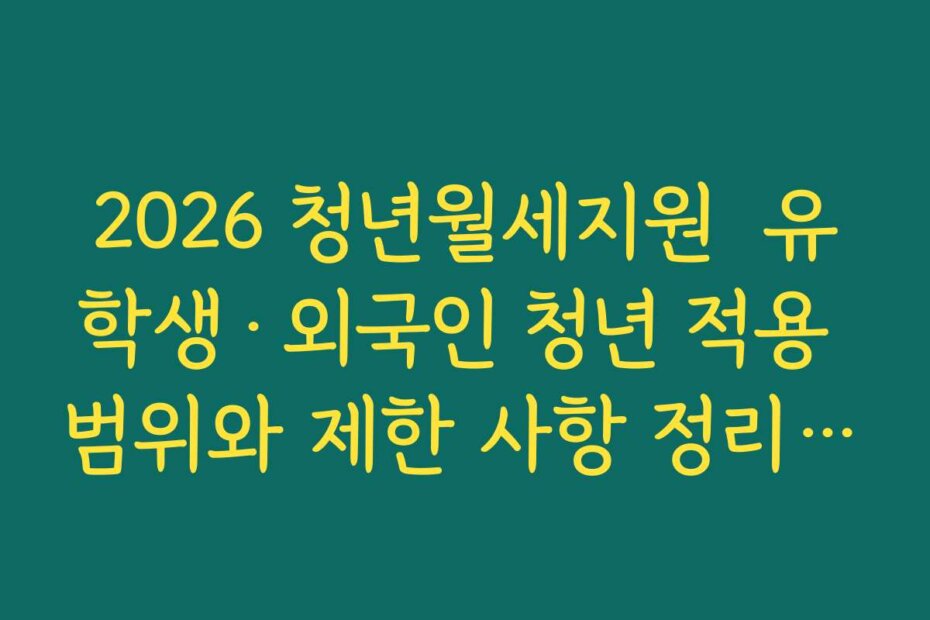 2026 청년월세지원  유학생·외국인 청년 적용 범위와 제한 사항 정리하기