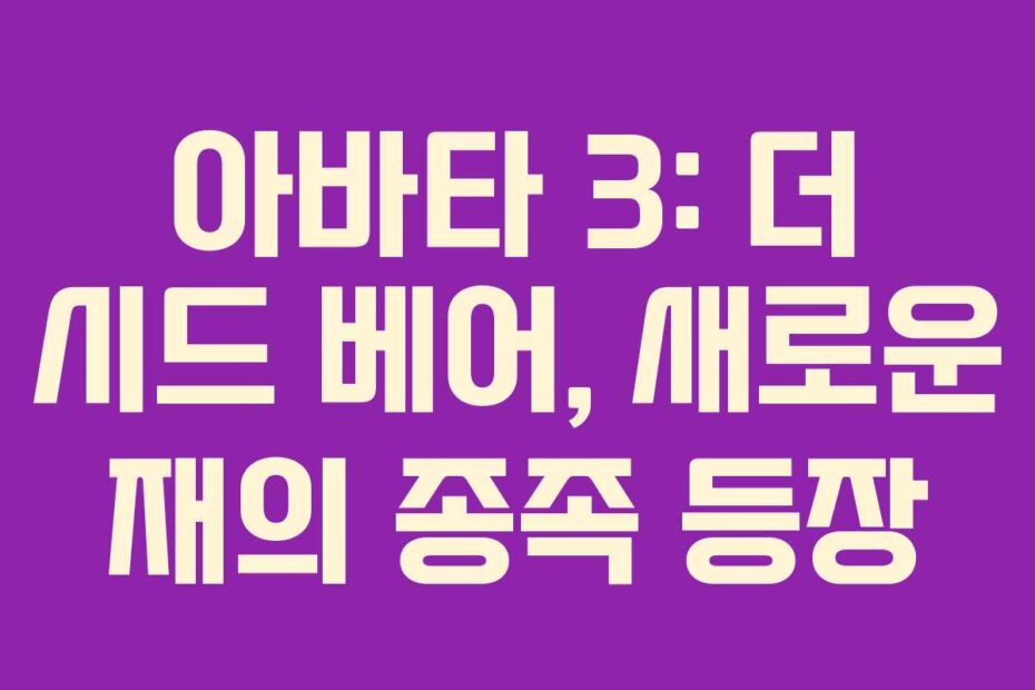 아바타 3: 더 시드 베어, 새로운 재의 종족 등장