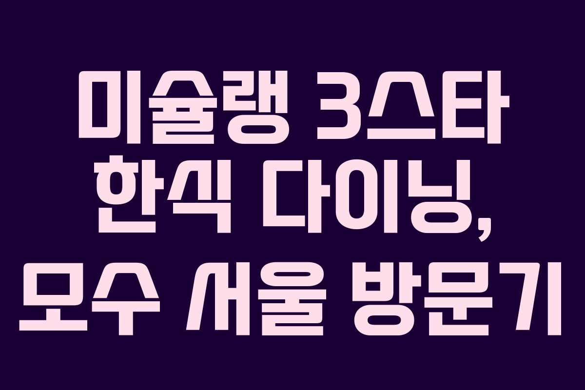 미슐랭 3스타 한식 다이닝, 모수 서울 방문기