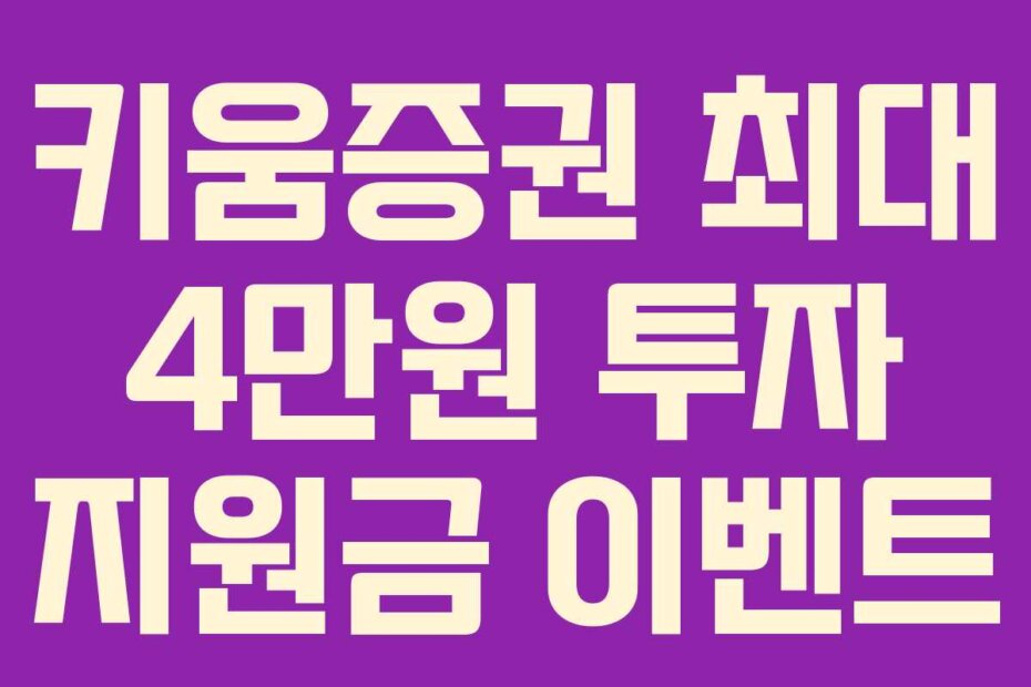 키움증권 최대 4만원 투자 지원금 이벤트