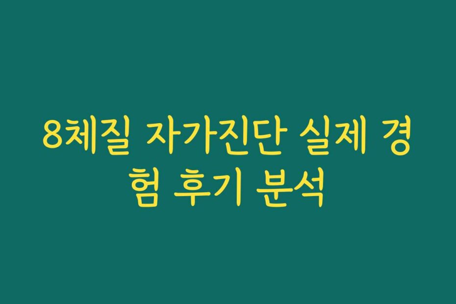 8체질 자가진단 실제 경험 후기 분석