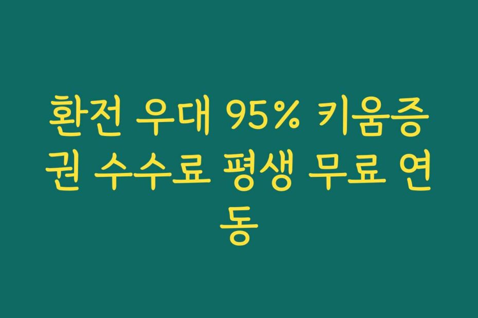 환전 우대 95% 키움증권 수수료 평생 무료 연동