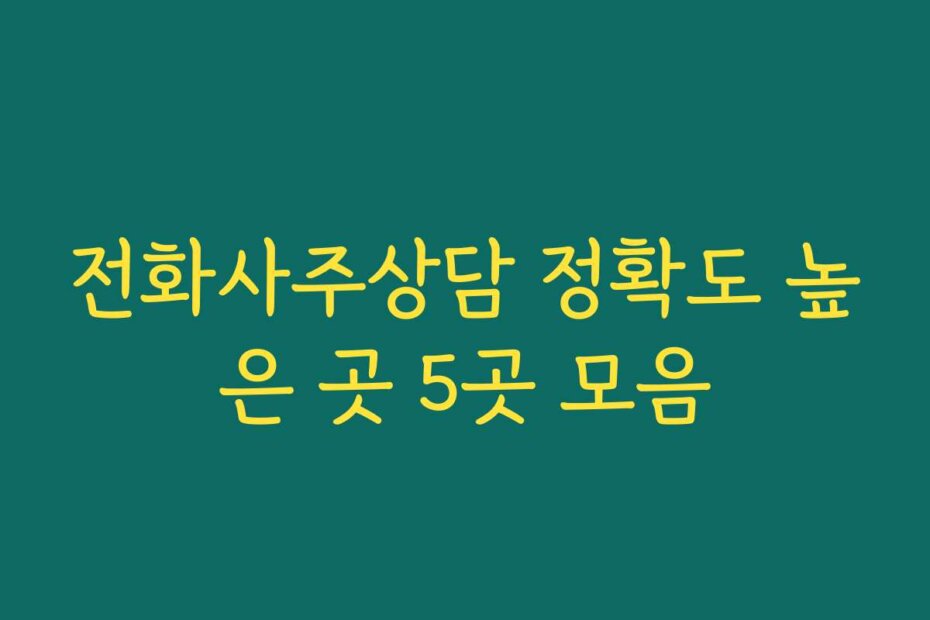전화사주상담 정확도 높은 곳 5곳 모음