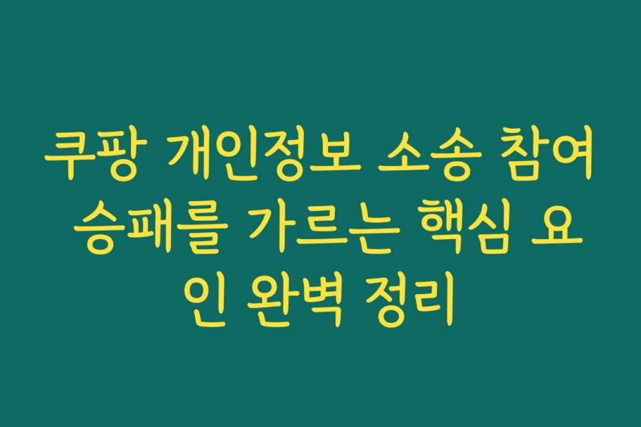 쿠팡 개인정보 소송 참여 승패를 가르는 핵심 요인 완벽 정리