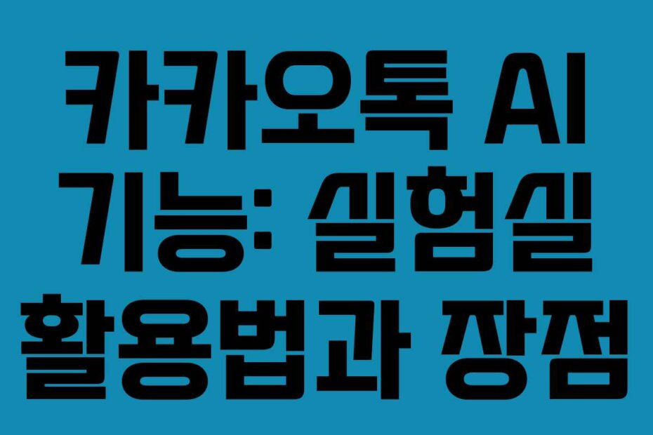 카카오톡 AI 기능: 실험실 활용법과 장점