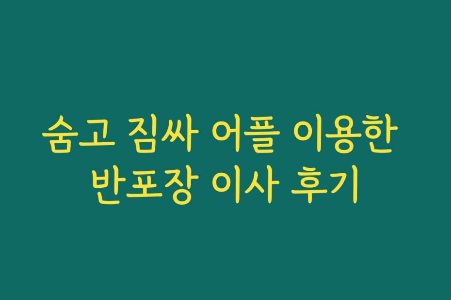 숨고 짐싸 어플 이용한 반포장 이사 후기