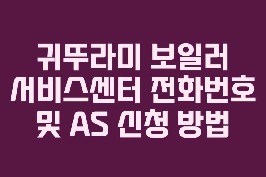 귀뚜라미 보일러 서비스센터 전화번호 및 AS 신청 방법