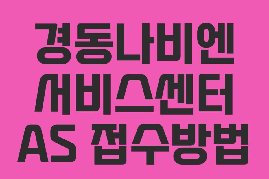 경동나비엔 서비스센터 AS 접수방법