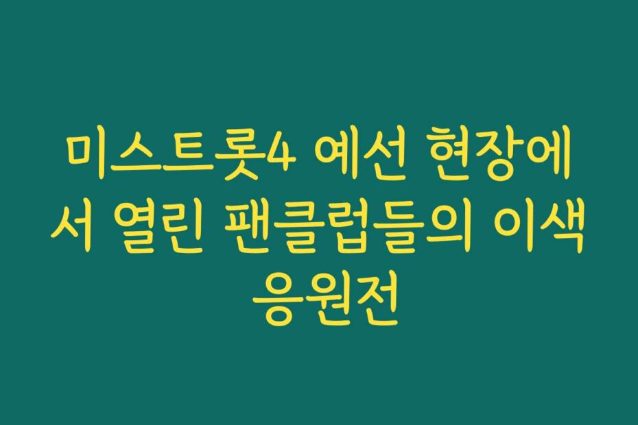 미스트롯4 예선 현장에서 열린 팬클럽들의 이색 응원전