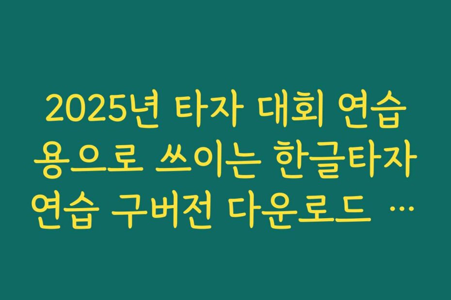 2025년 타자 대회 연습용으로 쓰이는 한글타자연습 구버전 다운로드 기능