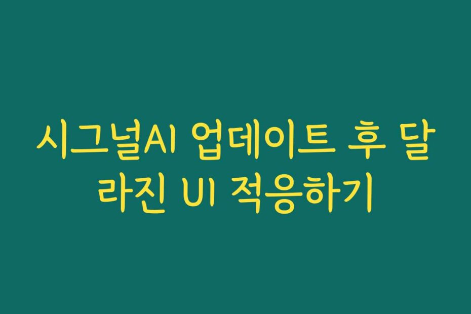 시그널AI 업데이트 후 달라진 UI 적응하기