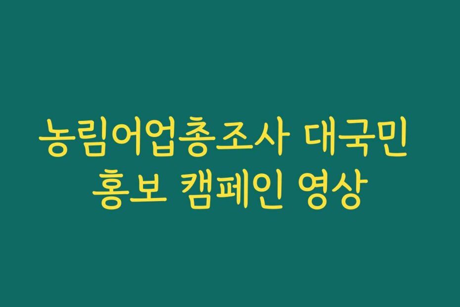 농림어업총조사 대국민 홍보 캠페인 영상