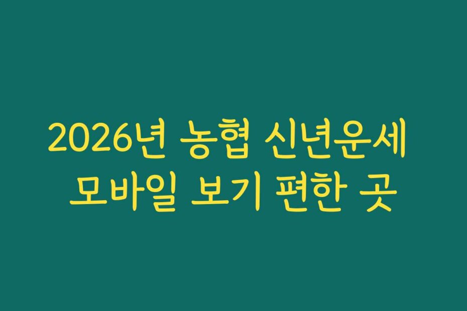 2026년 농협 신년운세 모바일 보기 편한 곳