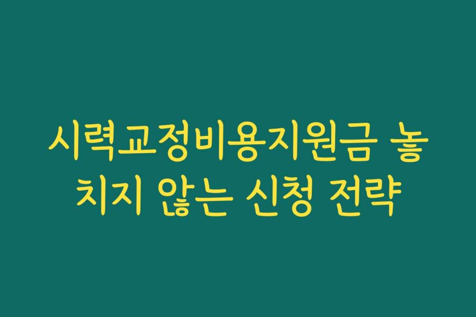 시력교정비용지원금 놓치지 않는 신청 전략