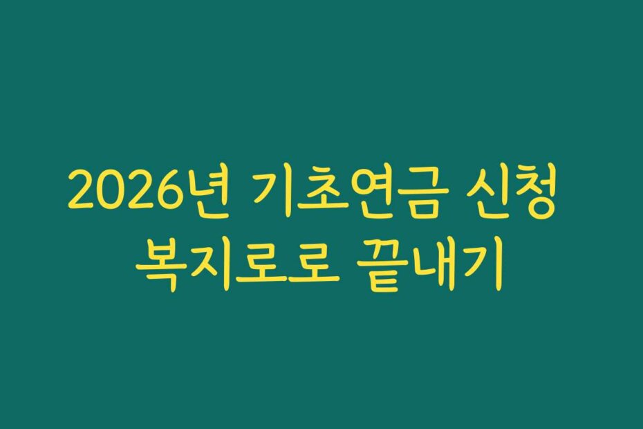 2026년 기초연금 신청 복지로로 끝내기