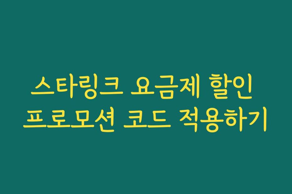스타링크 요금제 할인 프로모션 코드 적용하기