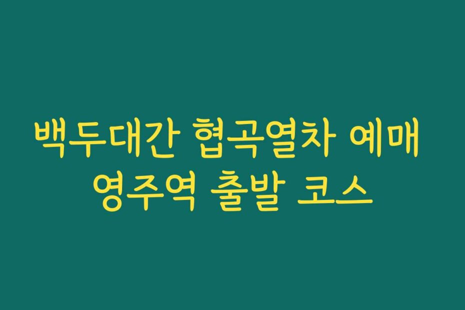 백두대간 협곡열차 예매 영주역 출발 코스