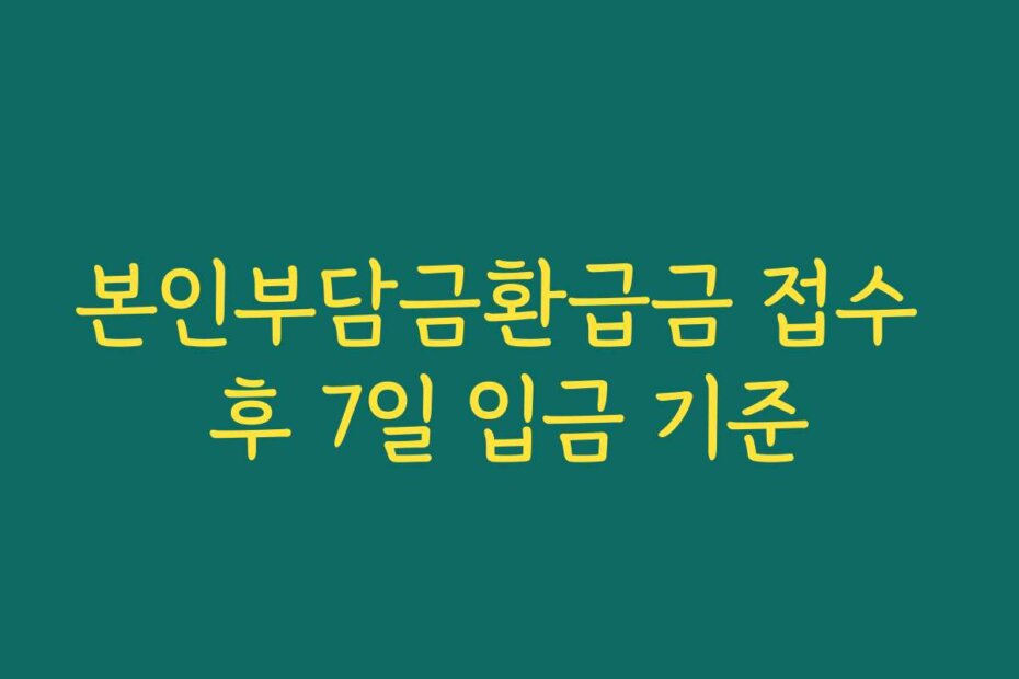 본인부담금환급금 접수 후 7일 입금 기준