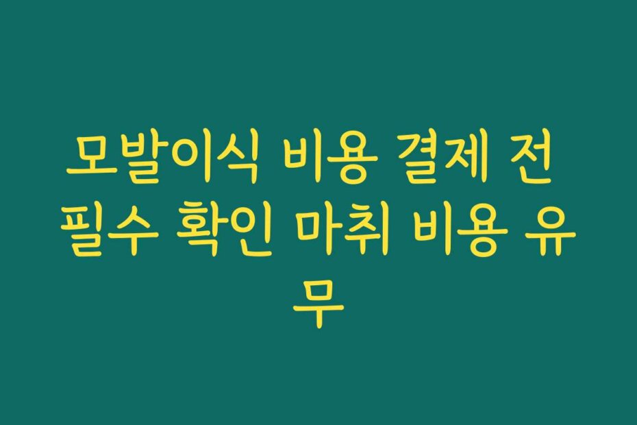 모발이식 비용 결제 전 필수 확인 마취 비용 유무