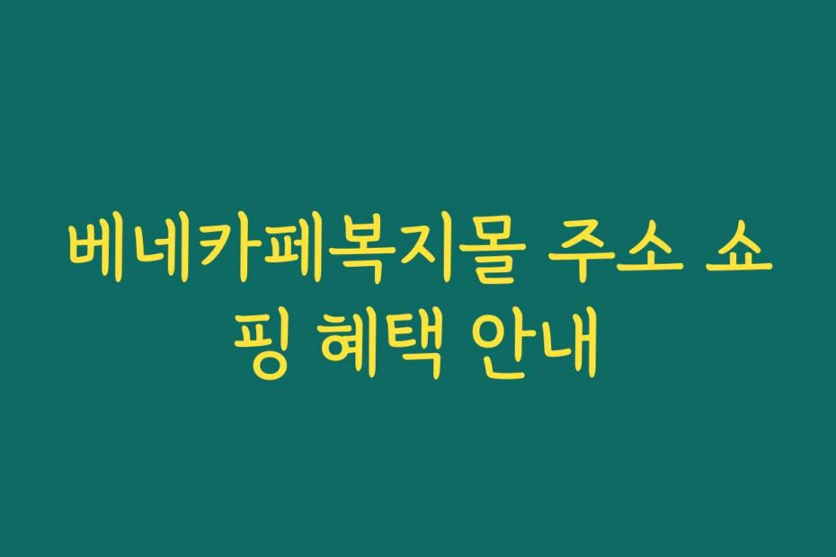 베네카페복지몰 주소 쇼핑 혜택 안내