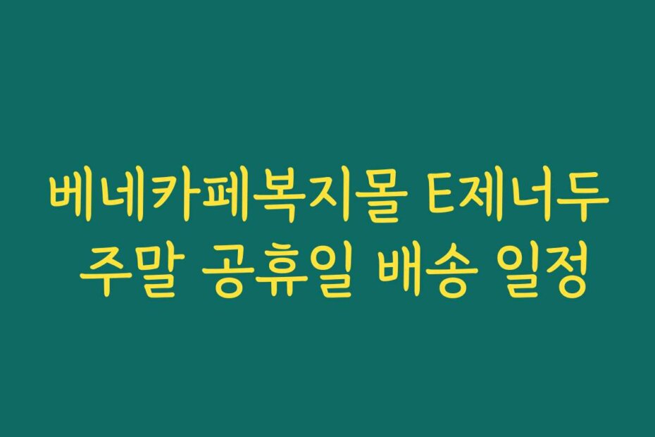 베네카페복지몰 E제너두 주말 공휴일 배송 일정