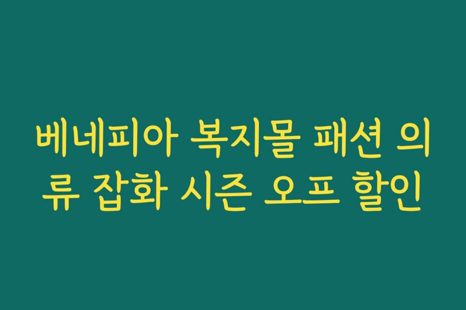 베네피아 복지몰 패션 의류 잡화 시즌 오프 할인