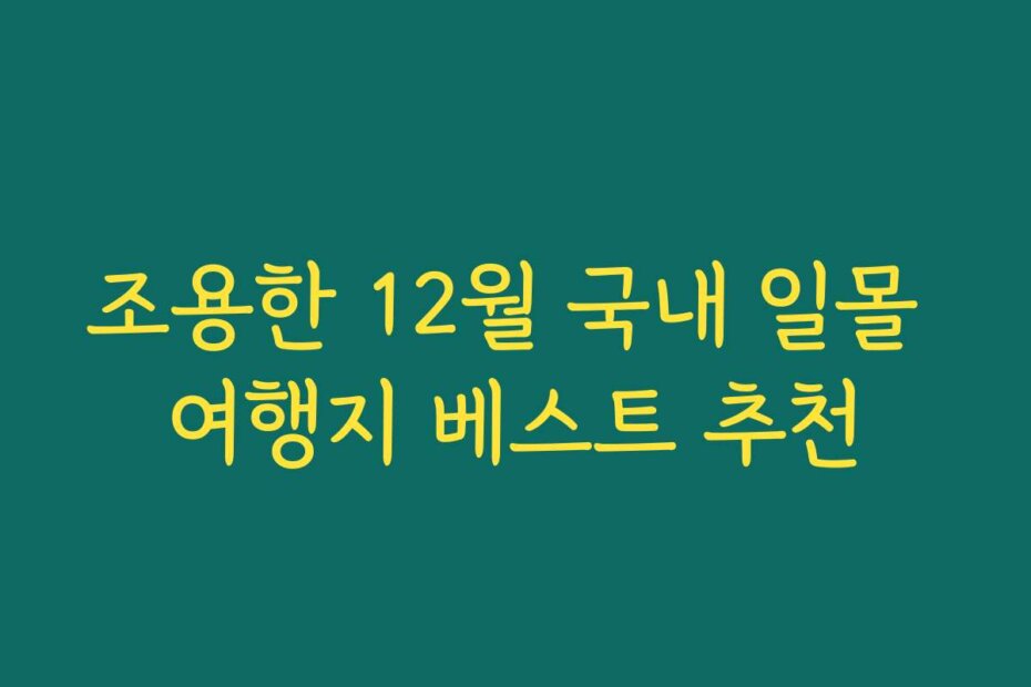 조용한 12월 국내 일몰 여행지 베스트 추천