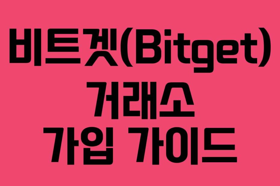 비트겟(Bitget) 거래소 가입 가이드