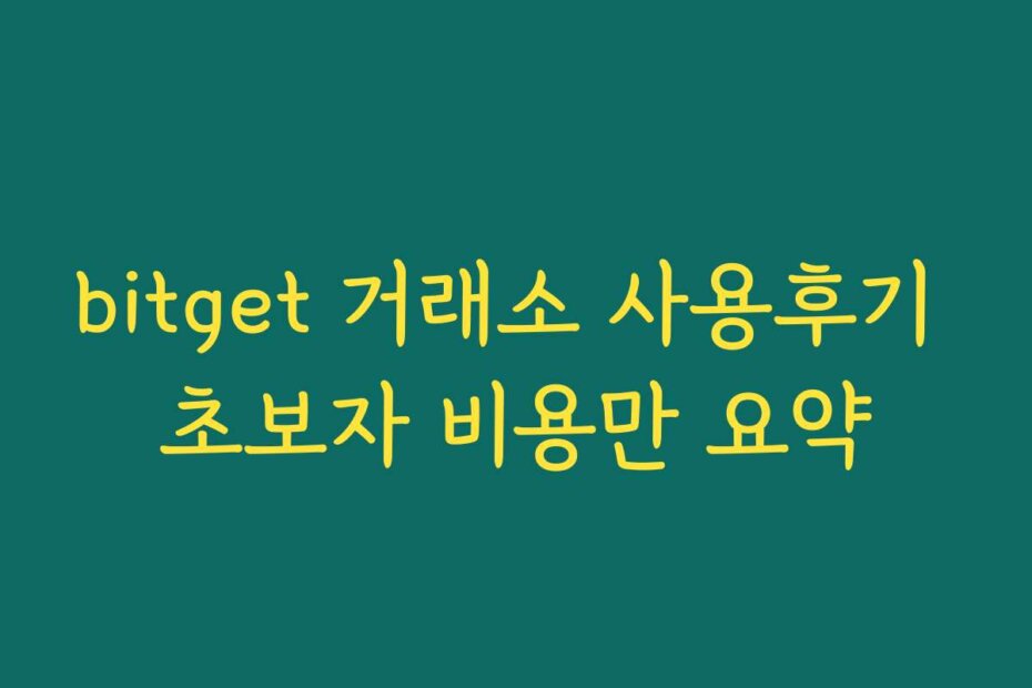 bitget 거래소 사용후기 초보자 비용만 요약