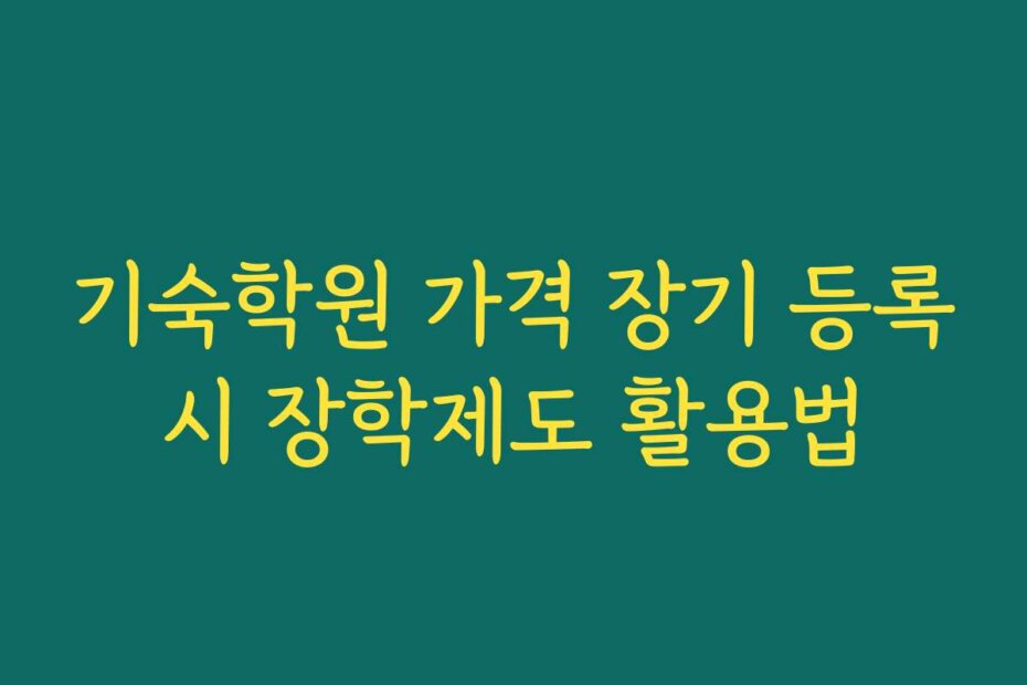 기숙학원 가격 장기 등록시 장학제도 활용법