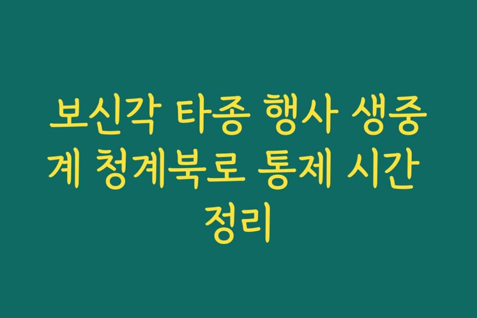 보신각 타종 행사 생중계 청계북로 통제 시간 정리