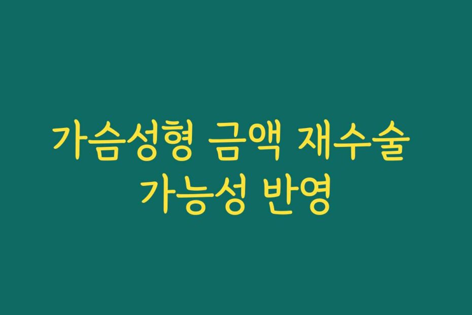 가슴성형 금액 재수술 가능성 반영