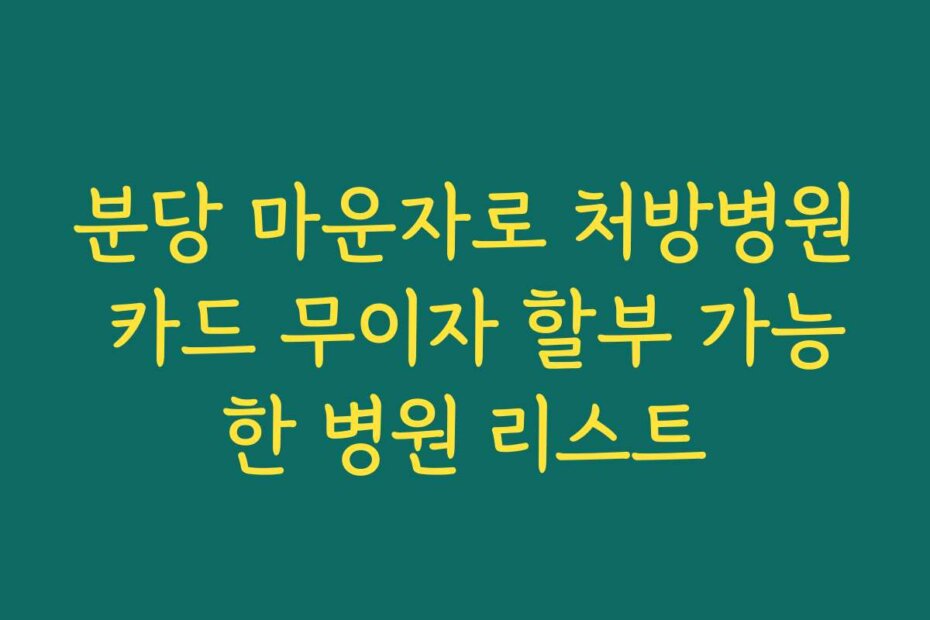 분당 마운자로 처방병원 카드 무이자 할부 가능한 병원 리스트