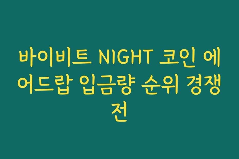 바이비트 NIGHT 코인 에어드랍 입금량 순위 경쟁전