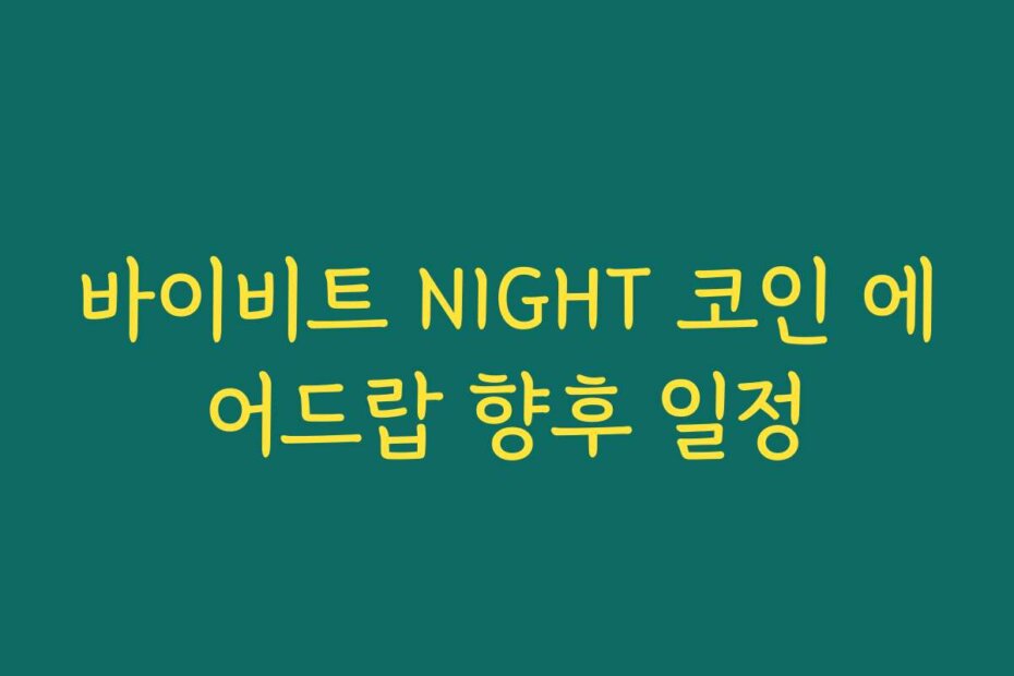 바이비트 NIGHT 코인 에어드랍 향후 일정